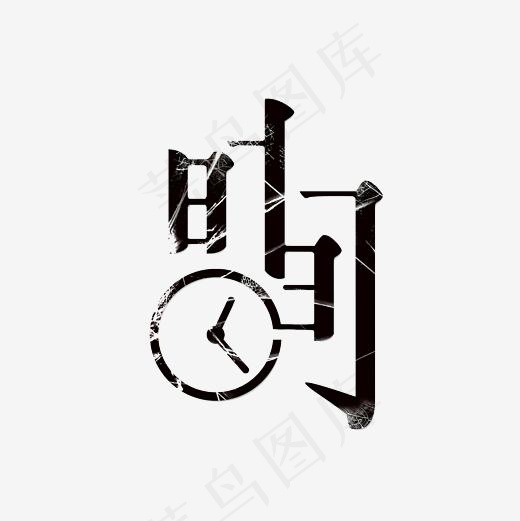 时间艺术字PNG,免抠元素艺术字(3000*3000px)