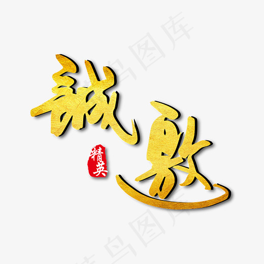 诚邀金色邀请函字体下载