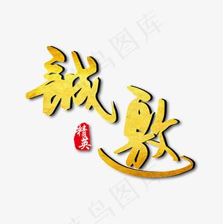 诚邀金色邀请函字体下载