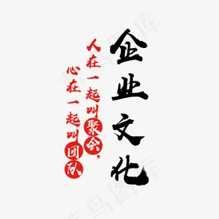 企业文化黑色文字素材图