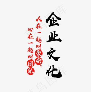 企业文化黑色文字素材图
