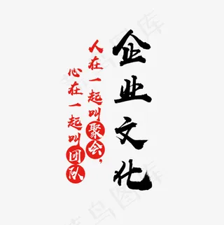 企业文化黑色文字素材图