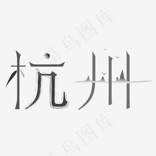 杭州热门旅游宣传艺术字