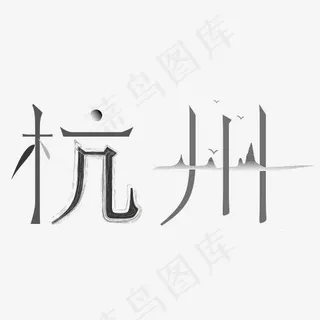 杭州热门旅游宣传艺术字