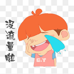 手绘笑哭小男孩表情包