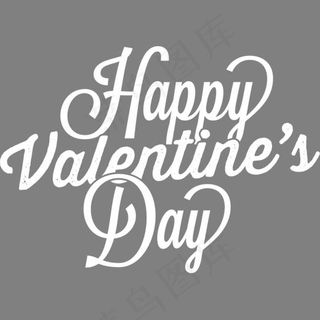 情人节快乐白色艺术字