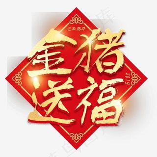 猪年大吉金猪贺岁2019新年乙亥年猪喜庆吉利春联金色红色