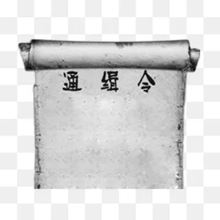 注意通缉令,免抠元素