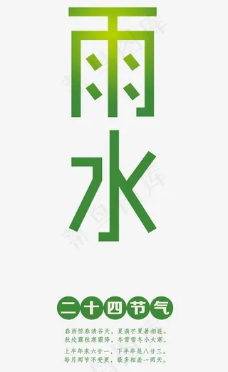 雨水节气