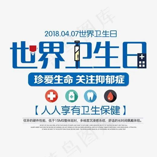 世界卫生日创意艺术字psd分层图(3543*2675px)psd模版下载