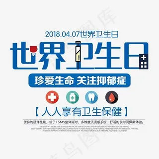 世界卫生日创意艺术字psd分层图