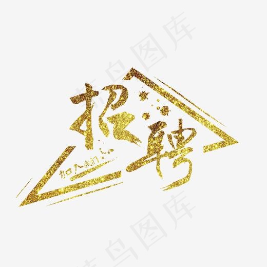 招聘艺术字(2136*1431px)psd模版下载