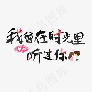 七夕我曾在时光里听过你告白文字设计