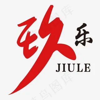 菜鸟图库玖乐艺术字PNG矢量素材