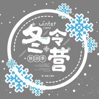 冬令营户外活动主题艺术字下载
