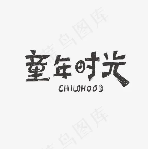 童年时光艺术字素材(3000*3000px)psd模版下载