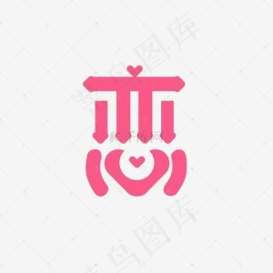 恋字艺术字PNG