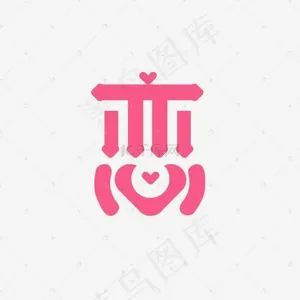 恋字艺术字PNG