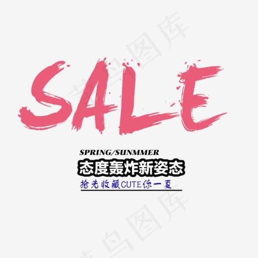 SALE态度轰炸新姿态艺术字,免抠元素艺术字