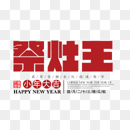 免抠红色祭灶王艺术字,免抠元素
