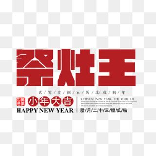 免抠红色祭灶王艺术字,免抠元素