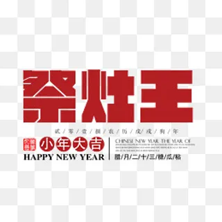 免抠红色祭灶王艺术字,免抠元素