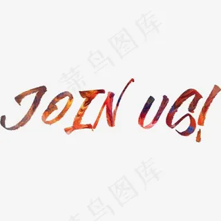 加入我们招兵买马