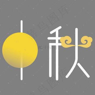 矢量白色卡通中秋节免抠字体菜鸟图库