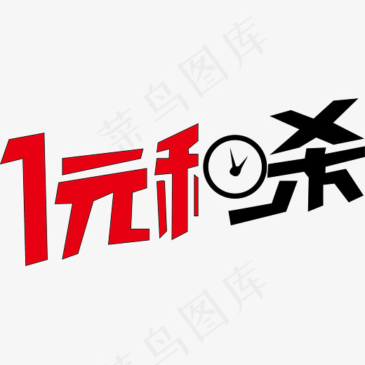 一元秒杀艺术字