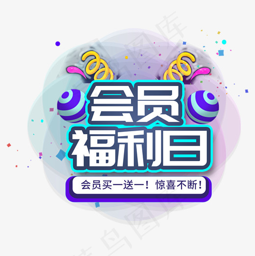 会员福利买一送一电商促销大促活动礼物立体菜鸟图库(2000*2000px)psd模版下载