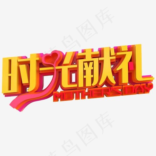 时光献礼创意立体字(2000*2000px)psd模版下载