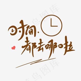 时间都去哪啦创意卡通情感化手写字,免抠元素艺术字