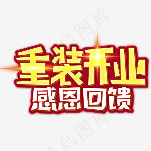 重装开业感恩回馈海报艺术字