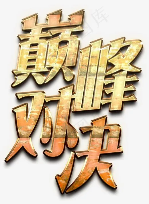 巅峰对决,免抠元素艺术字
