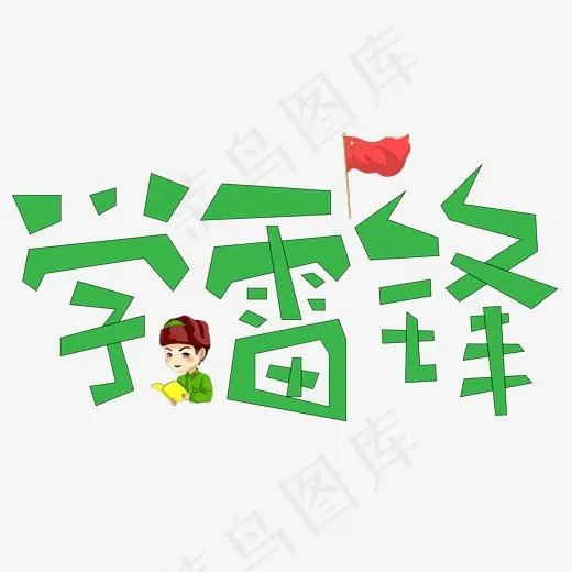 学雷锋绿色卡通创意艺术字设计(2000*2000px)psd模版下载