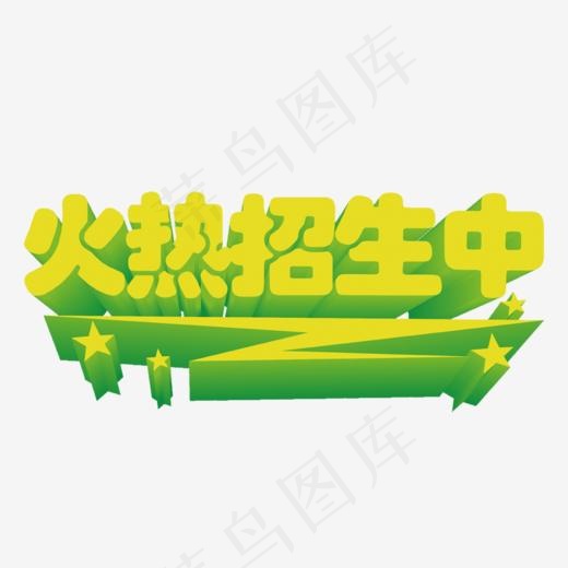 火热招生中立体字(998*538px)psd模版下载