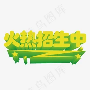 火热招生中立体字