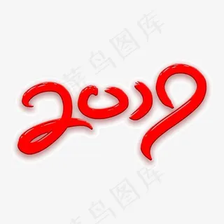 2019字体设计,免抠元素艺术字