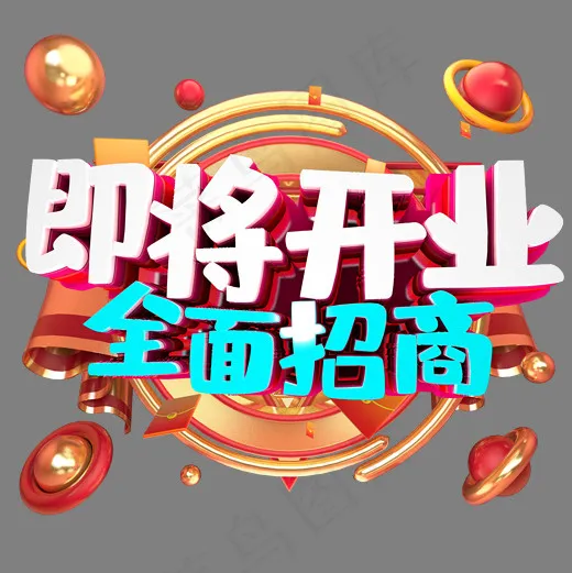 即将开业 全面招商(2000*2000px)psd模版下载