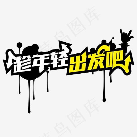 旅游—趁年轻出发吧涂鸦矢量艺术字(3000*3000px)ai矢量模版下载