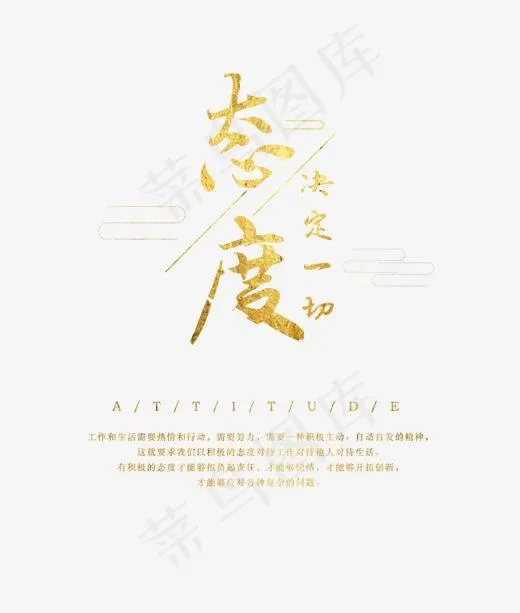 态度决定一切(1372*1616px)psd模版下载
