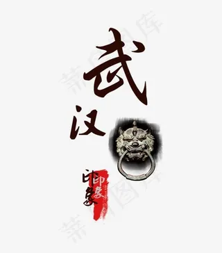 武汉字体png素材