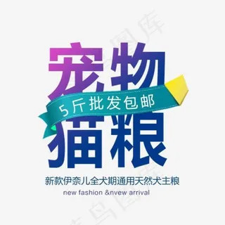 宠物猫粮文案排版设计