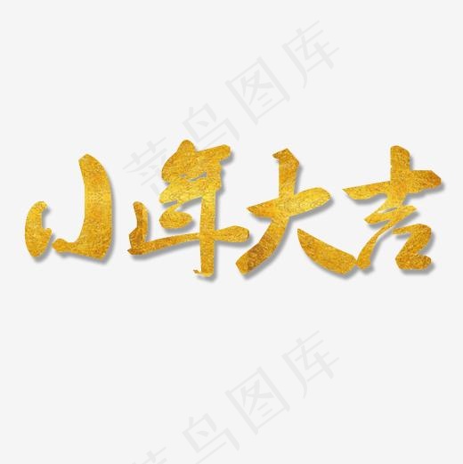 金色贵气装饰小年大吉艺术字(2480X3508(DPI:300))psd模版下载