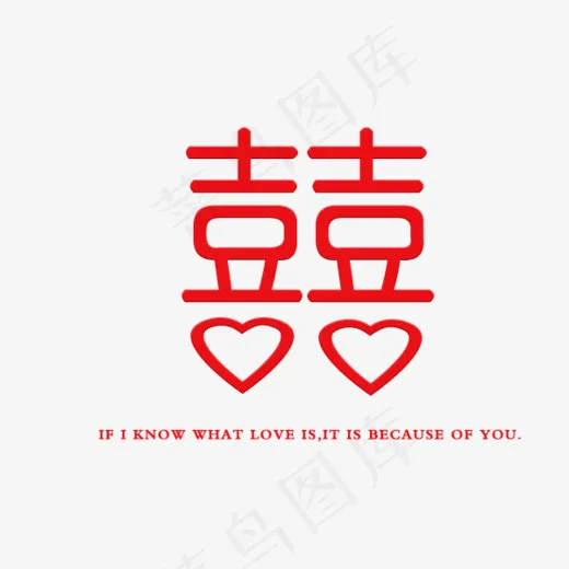 幸福结婚季囍,免抠元素艺术字(600*500px)psd模版下载
