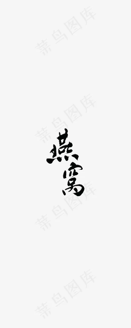 燕窝艺术字(200*500px)psd模版下载