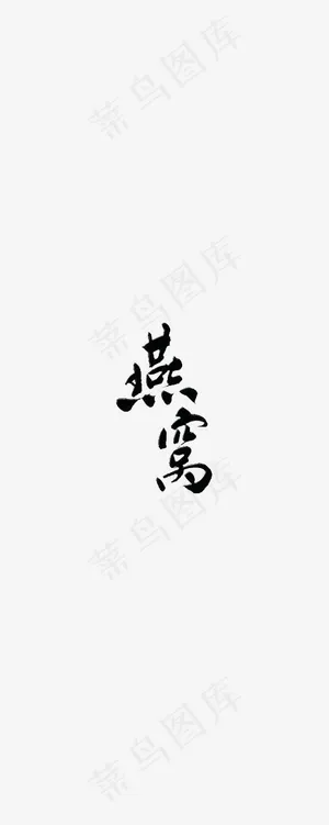 燕窝艺术字