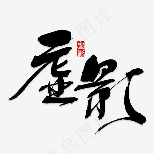 虚影艺术字PNG(2000X2000(DPI:150))psd模版下载