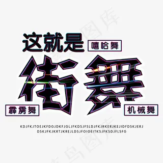 这就是街舞艺术字