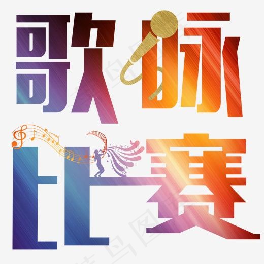 歌咏比赛校园歌手歌唱比赛彩色渐变创意字体艺术字,免抠元素艺术字